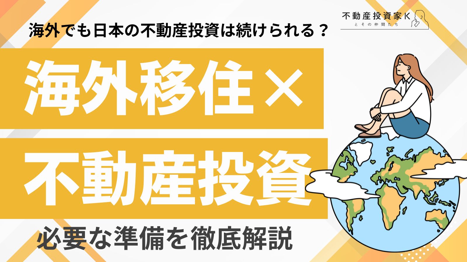 不動産所有者が海外移住する際に必要な準備とは？不動産投資の課題と解決策