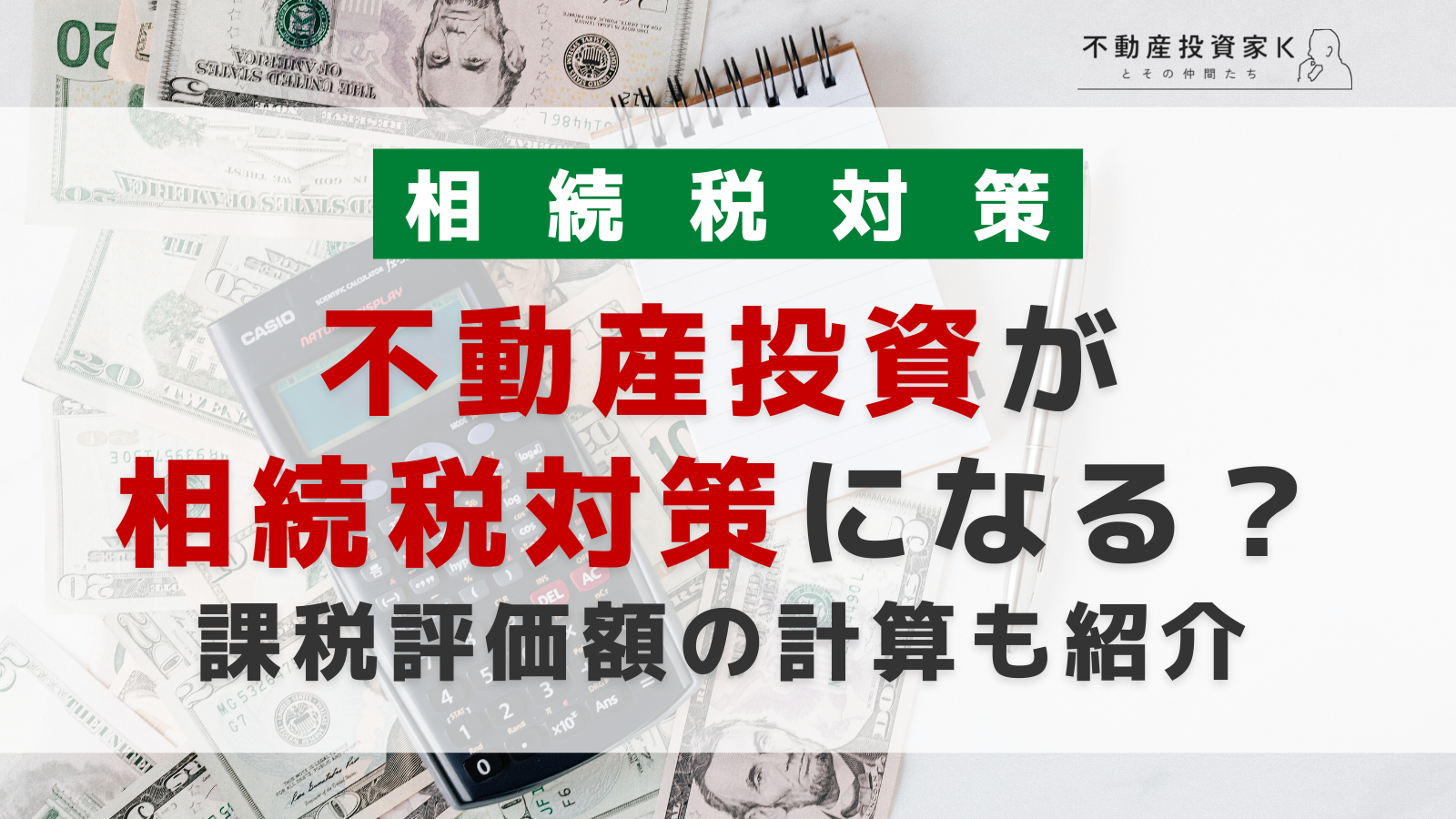 不動産投資が相続税対策になる？節税方法と不動産投資のポイント