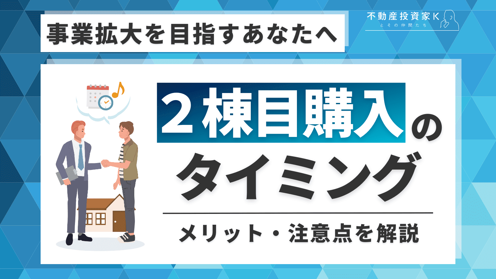 不動産投資で2棟目を購入すべきタイミングは？メリットや注意点も解説