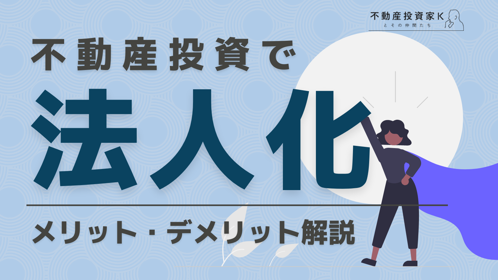 不動産投資における法人化のタイミングとは？メリットとデメリットも比較