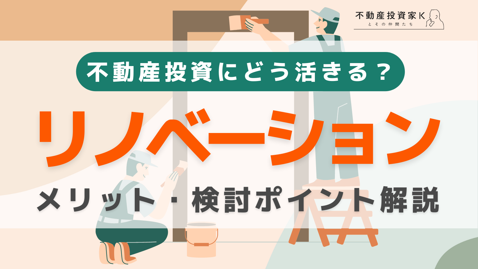 不動産投資で物件をリノベーションするメリットとは？リフォームとの違いと4つの注意点