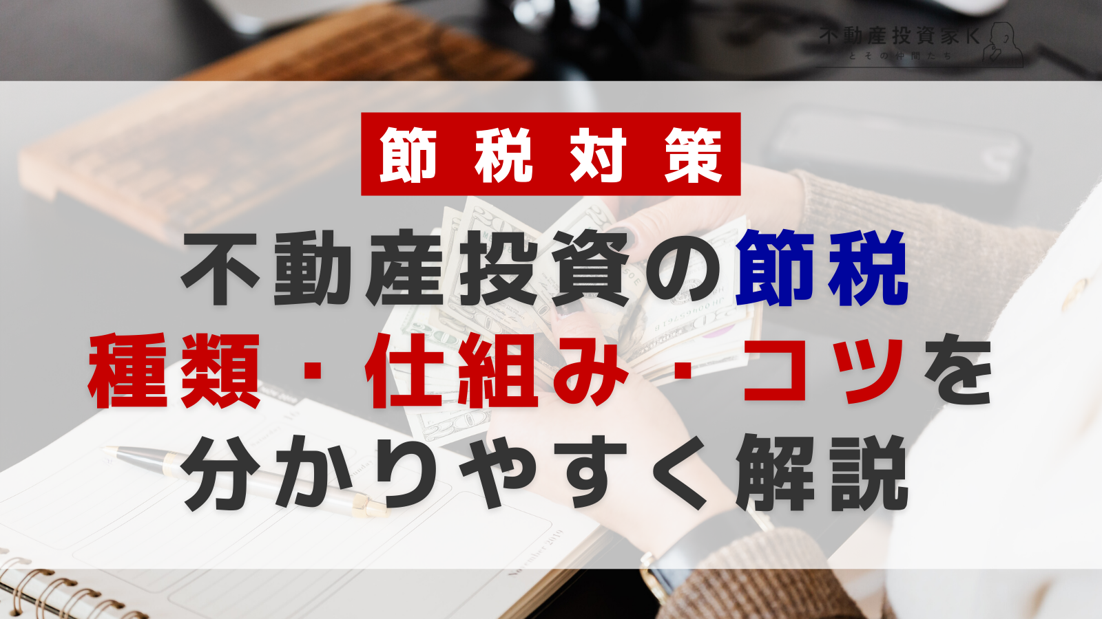 不動産投資で節税できる仕組みとは？節税のコツを理解しよう