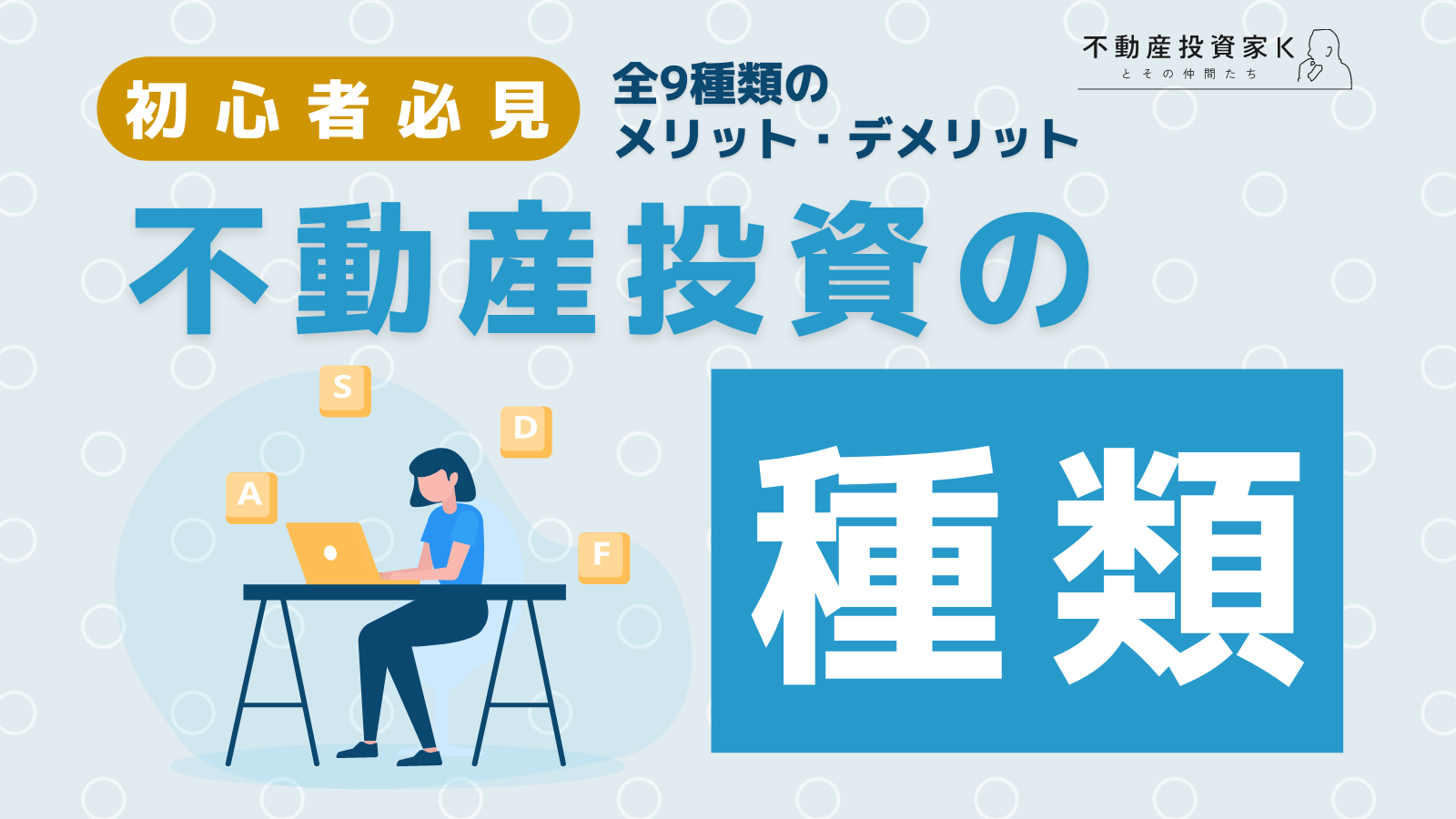 全9種類の不動産投資を紹介!それぞれのメリット・デメリットも
