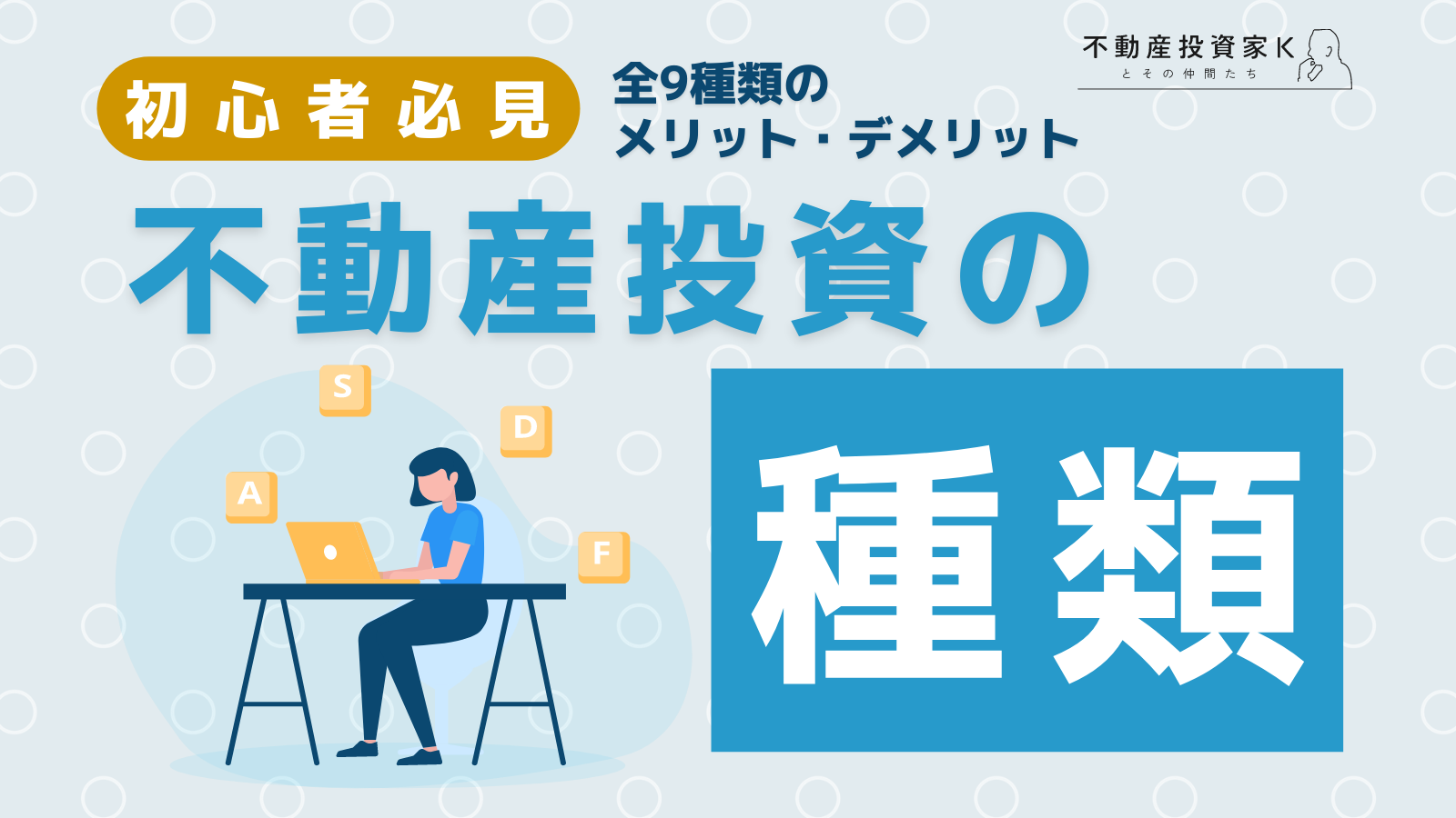 全9種類の不動産投資を紹介！それぞれのメリット・デメリットも