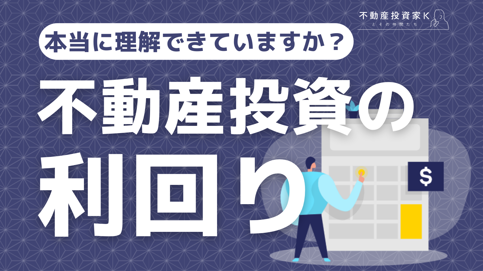 アパート経営の利回りの計算方法や目安は？理想の利回りを把握しよう