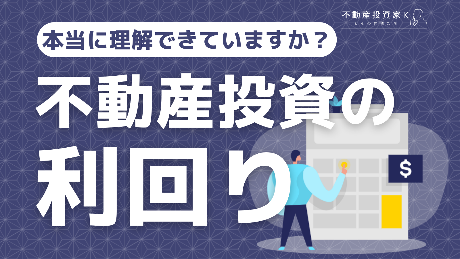 【基本から解説】不動産投資の利回りとは？計算方法や平均相場、シミュレーションと注意すべき点