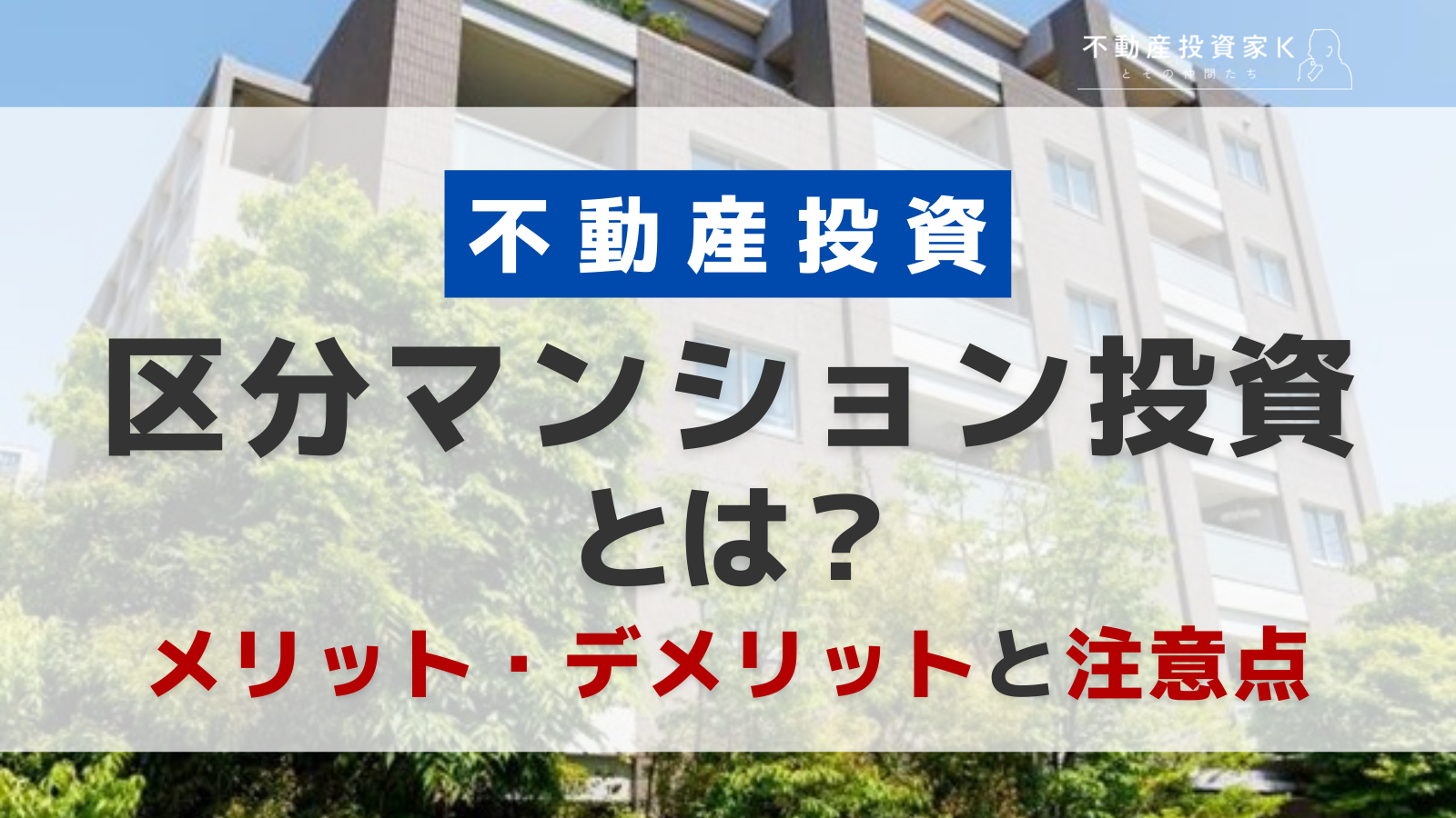 不動産投資の区分マンション投資とは？　メリット・デメリットと注意点