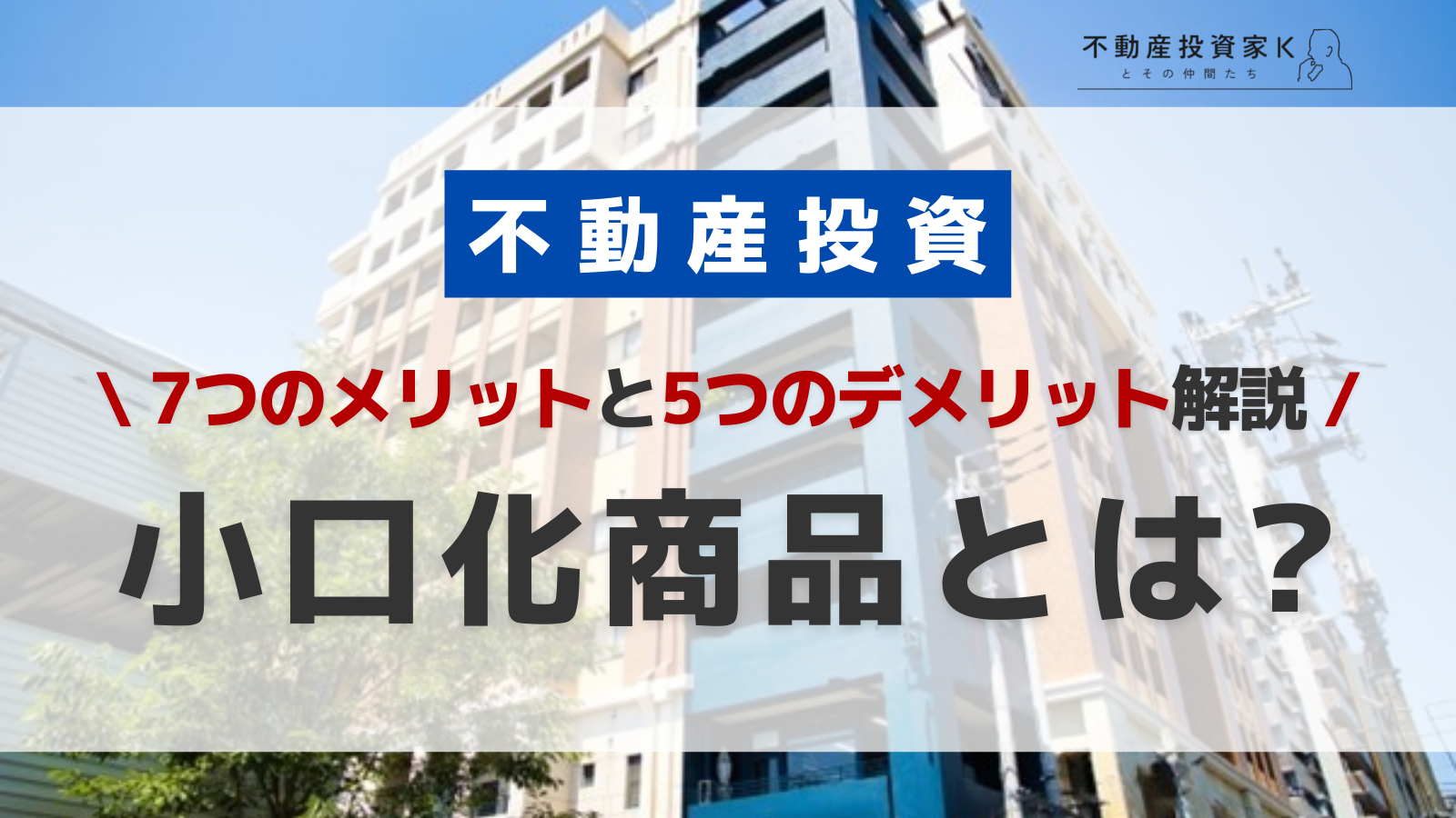 不動産投資の小口化商品とは何か？　7つのメリットと5つのデメリット