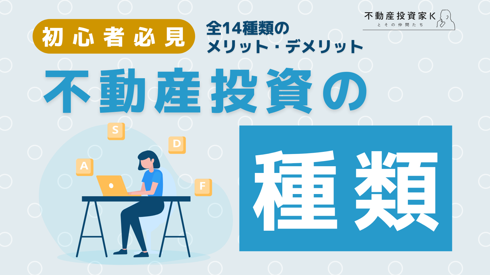 不動産投資の種類14選！メリット・デメリットや選び方