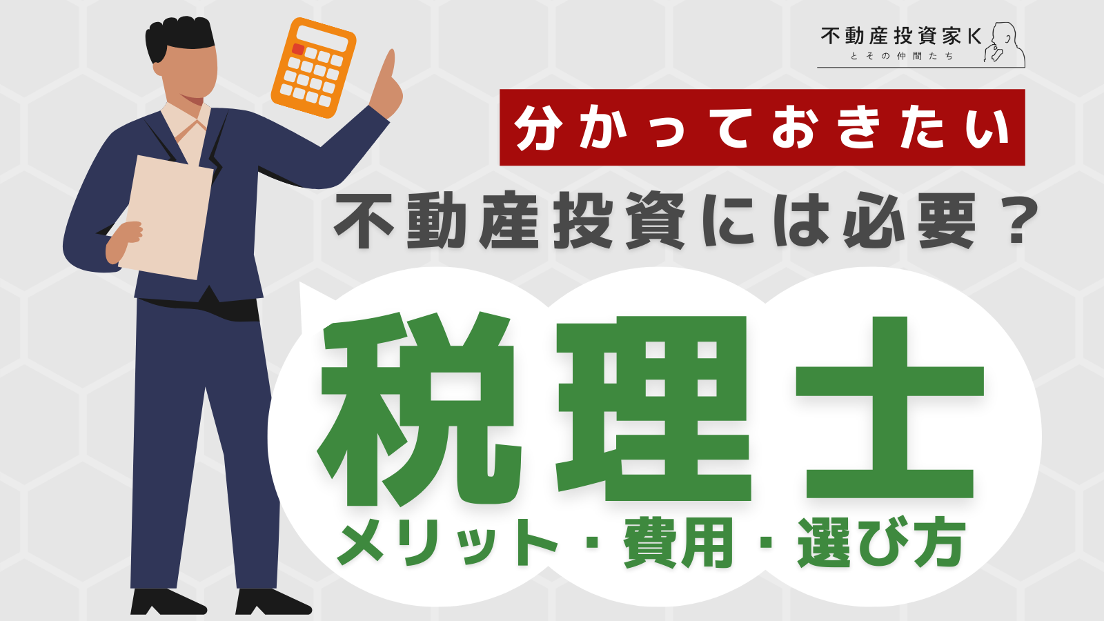 不動産投資は税理士に依頼するべき？費用や選び方とメリット・デメリット
