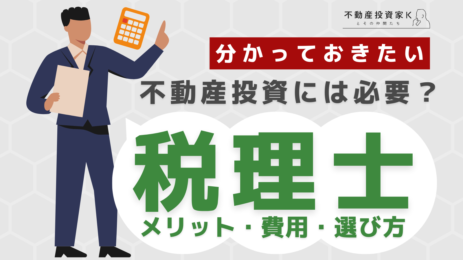 不動産投資は税理士に依頼するべき？依頼するメリットや費用相場、選ぶ際の4つのポイント