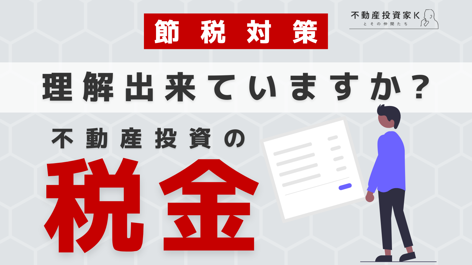 不動産投資には税金の理解が必須！節税ポイントや税の種類、注意点を理解しよう