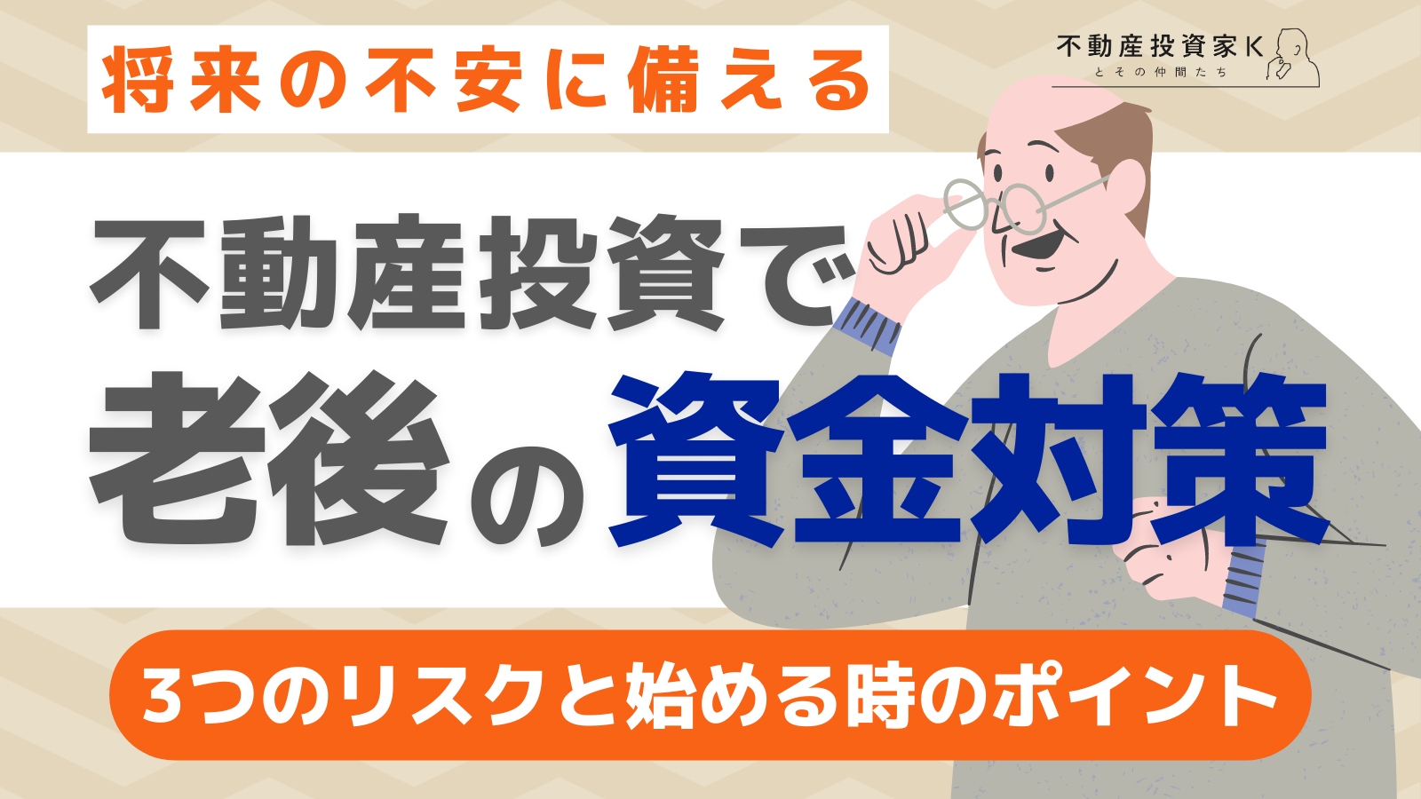 不動産投資は老後の資金対策になる？3つのリスクと始める際のポイント