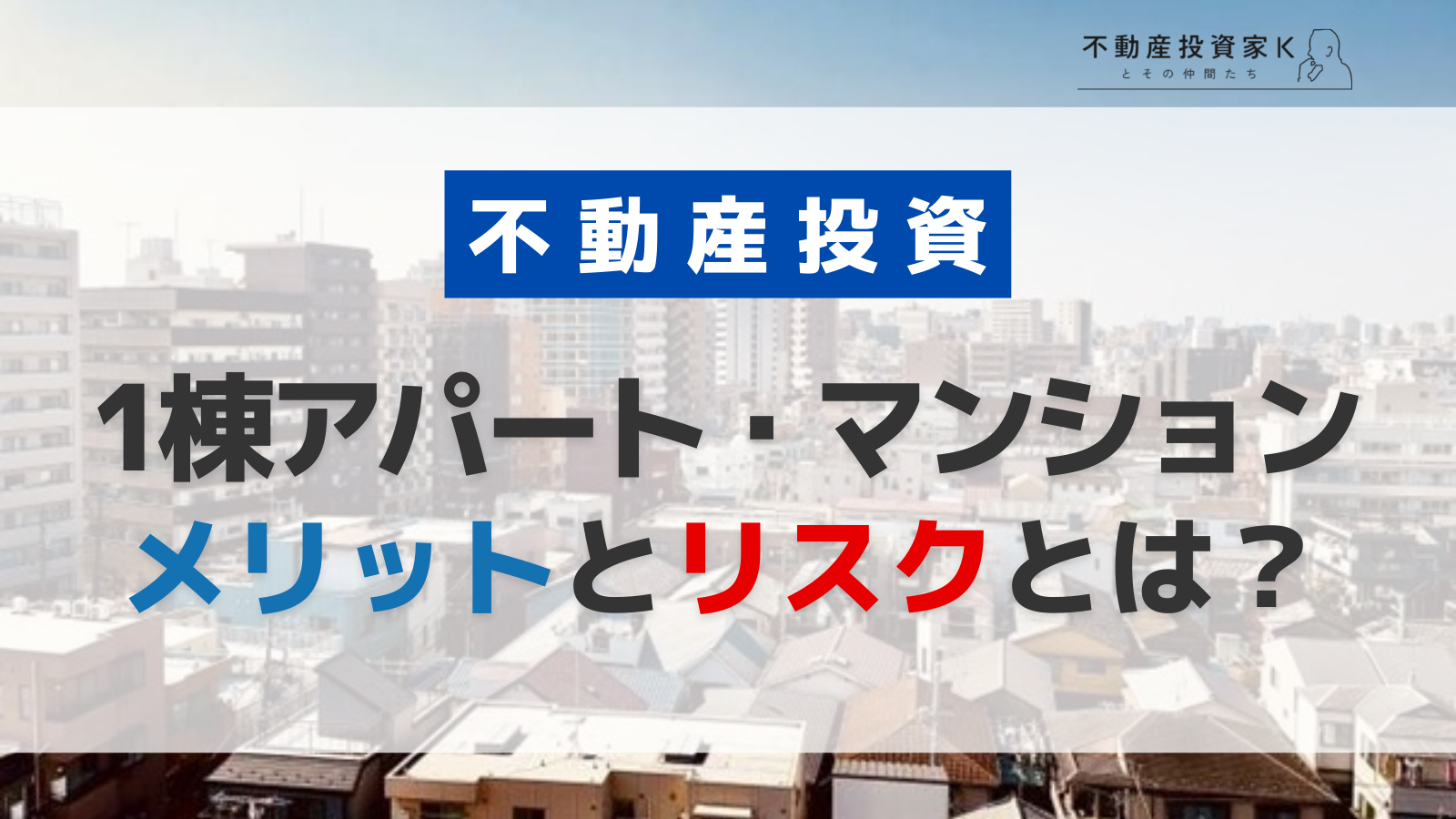 不動産投資を一棟アパート・マンションで行うメリットとリスクとは？