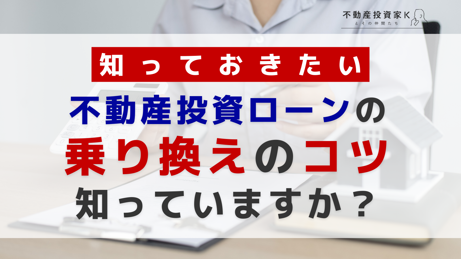 不動産投資ローンの借り換えのコツは？メリットやデメリットと注意点