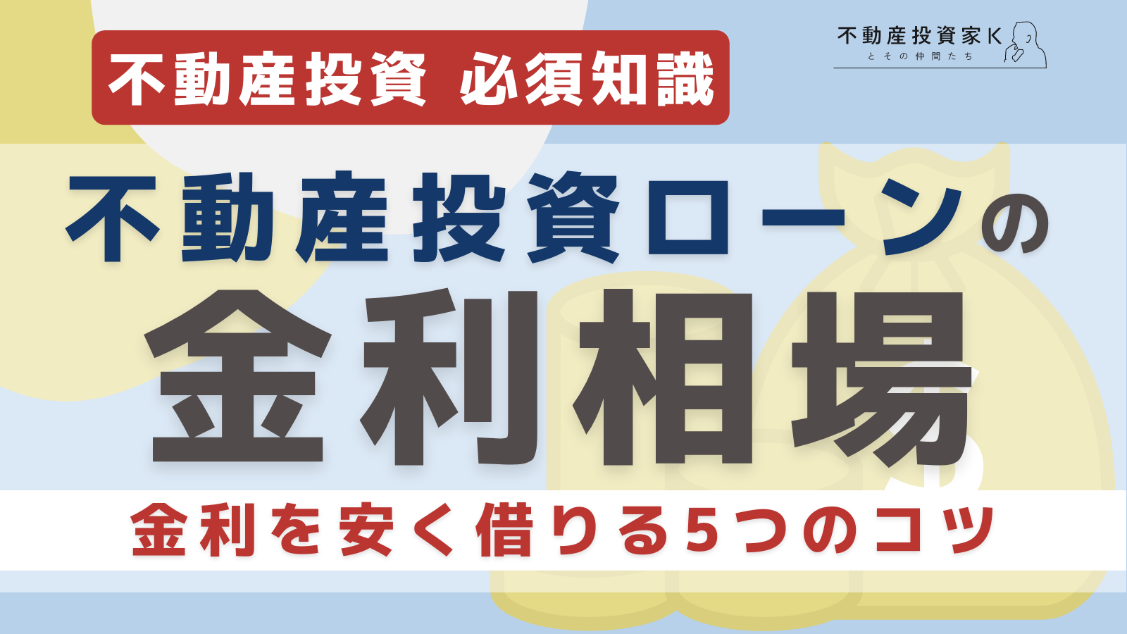 不動産投資ローンの金利相場とは？金利を安く借りるための5つのコツ