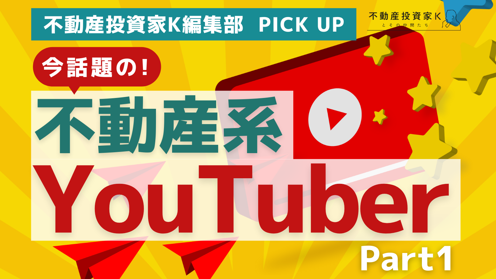 不動産投資家K編集部PICKUP！　話題の不動産系YouTuberをご紹介