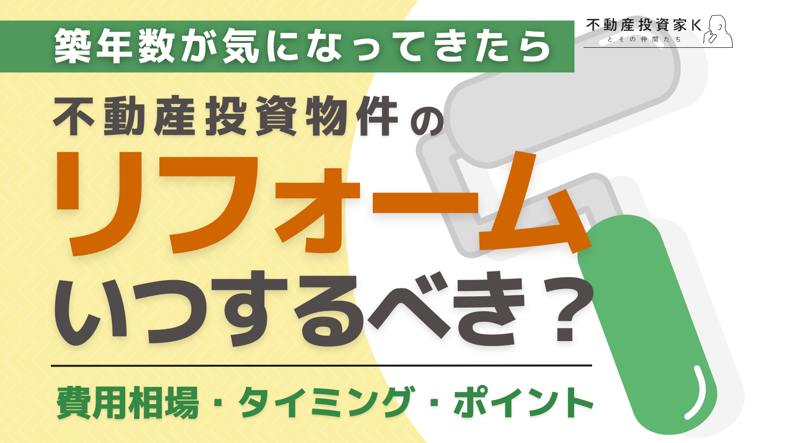 不動産投資物件のリフォームはいつ行うべき？費用相場や成功のためのポイント