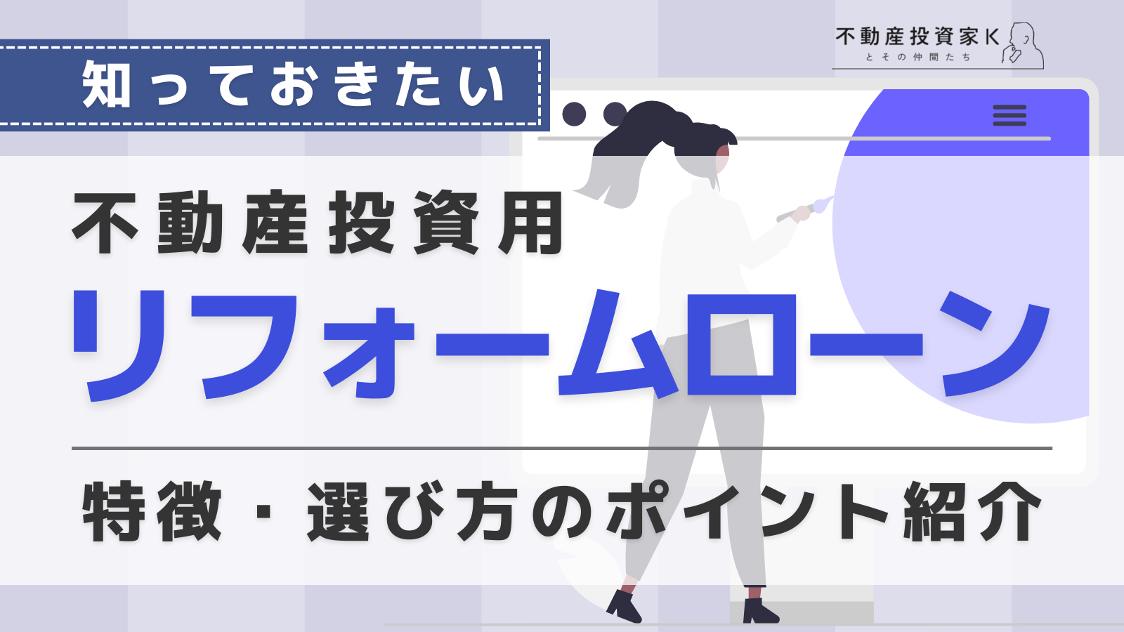 不動産投資用リフォームローンとは？特徴と選び方のポイント