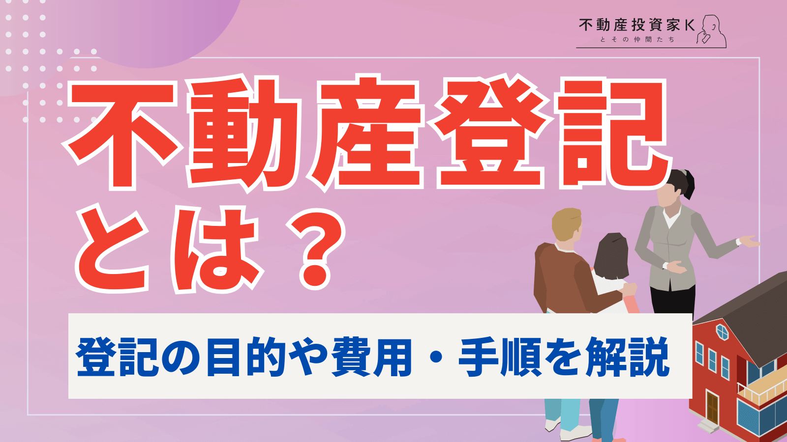 不動産登記とは？登記する内容・目的、費用や手順を解説