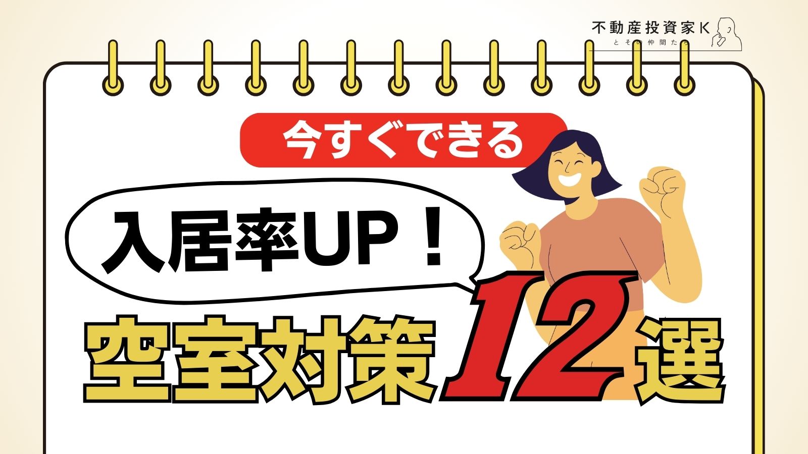 不動産経営で入居率を上げる12の方法！すぐに実践したい具体的な空室対策