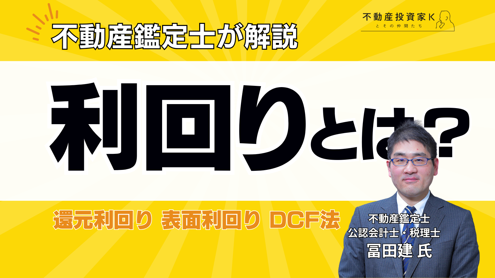【不動産鑑定士が解説】利回りとは？