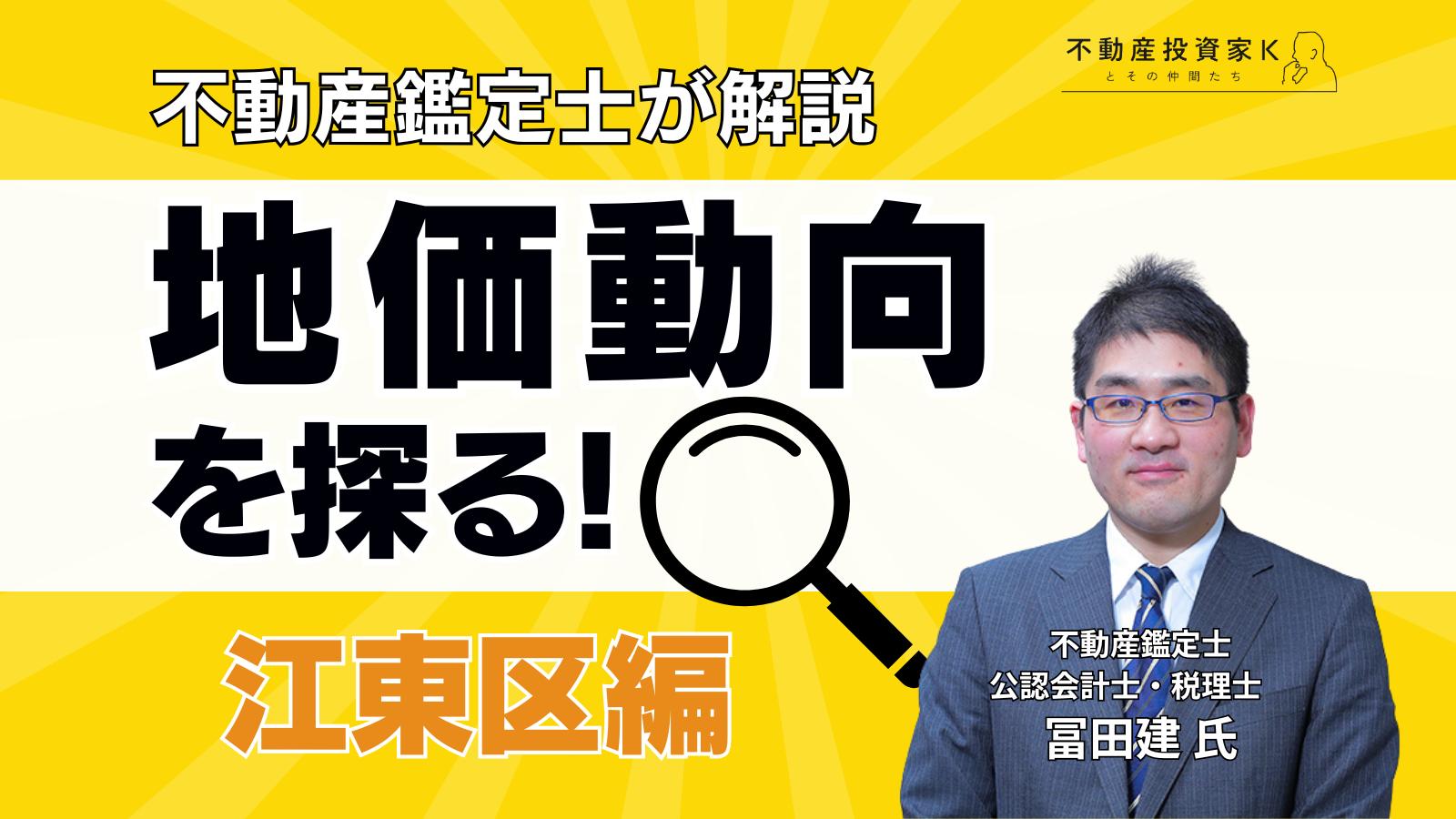 【不動産鑑定士が解説】江東区の地価動向