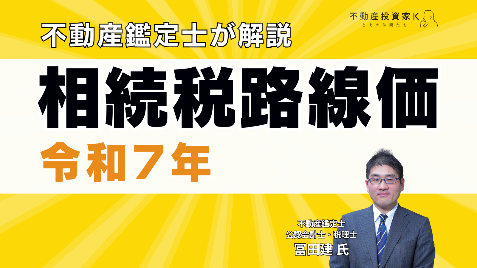 【不動産鑑定士が解説】令和7年相続税路線価