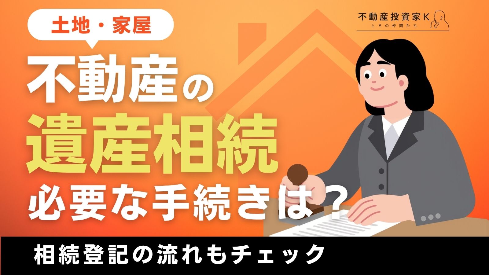 不動産（土地・家屋）の遺産相続に必要な手続きは？相続登記の流れもチェック