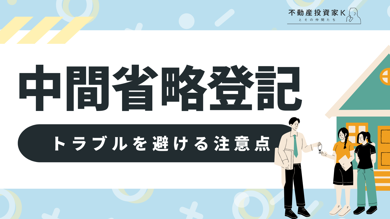 中間省略登記は違法？認められる場合とトラブルを避ける注意点