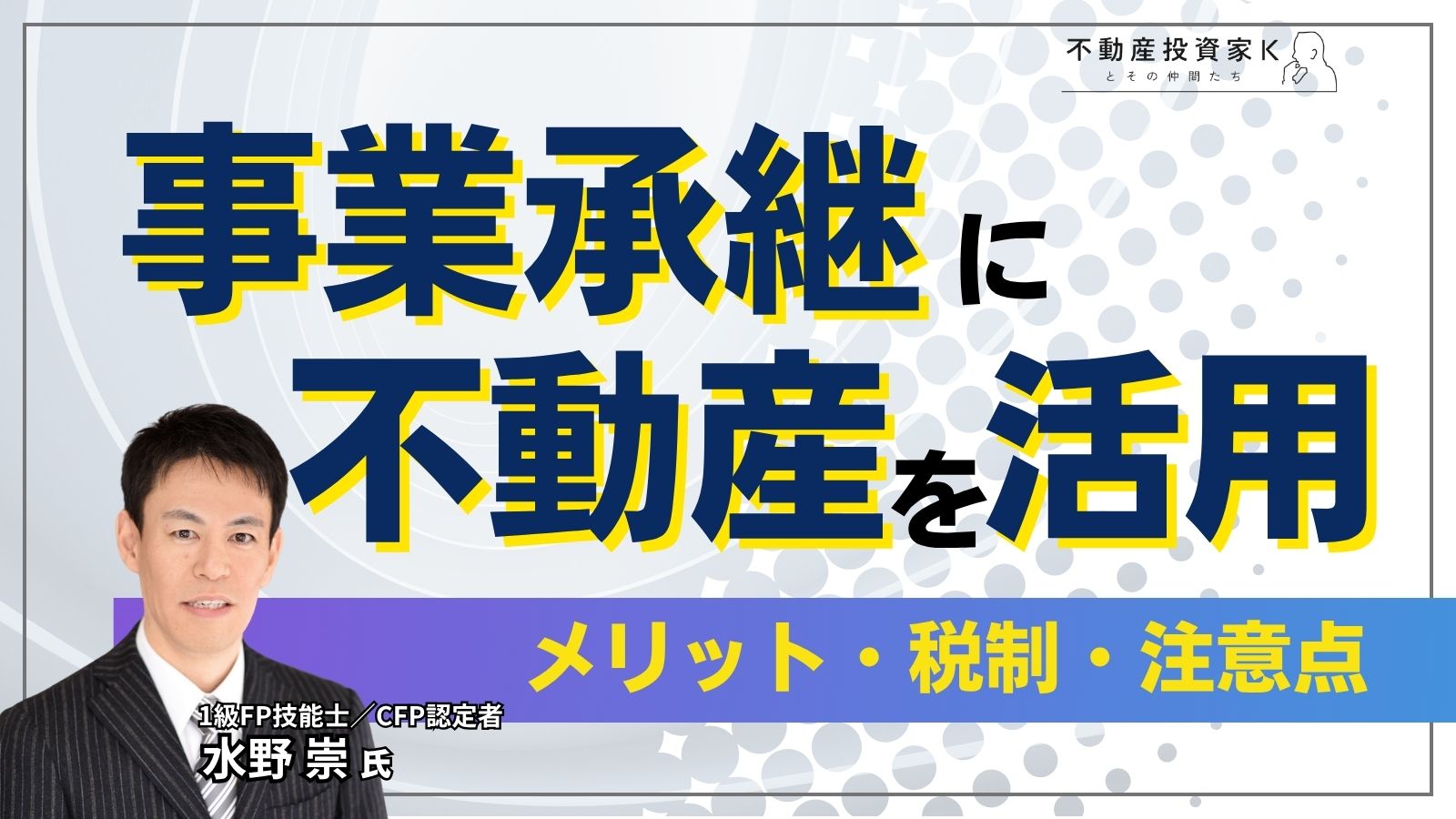 事業承継に不動産を活用するには？メリットや税制、注意点を解説