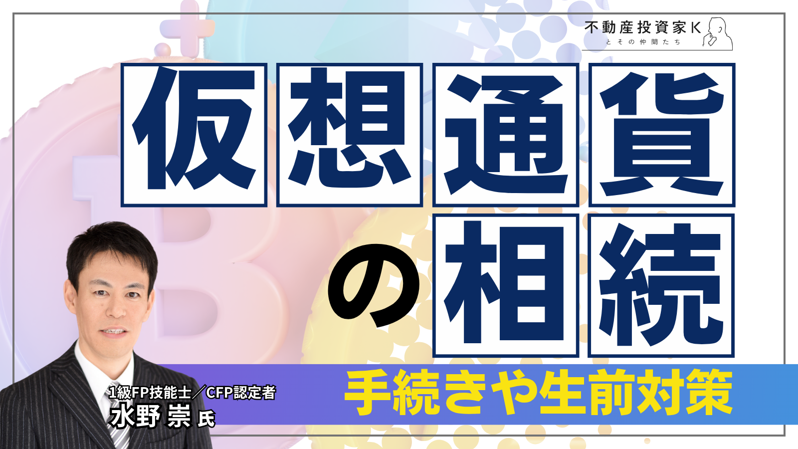 仮想通貨（暗号資産）は相続できる？相続税の評価方法と手続き、生前対策を解説
