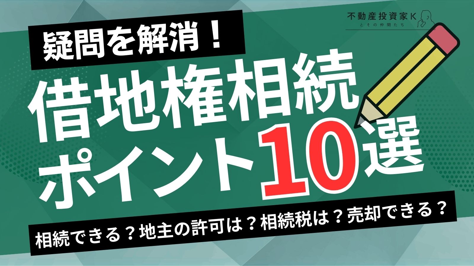 借地権相続の疑問を解消！注意点や手続きの流れも