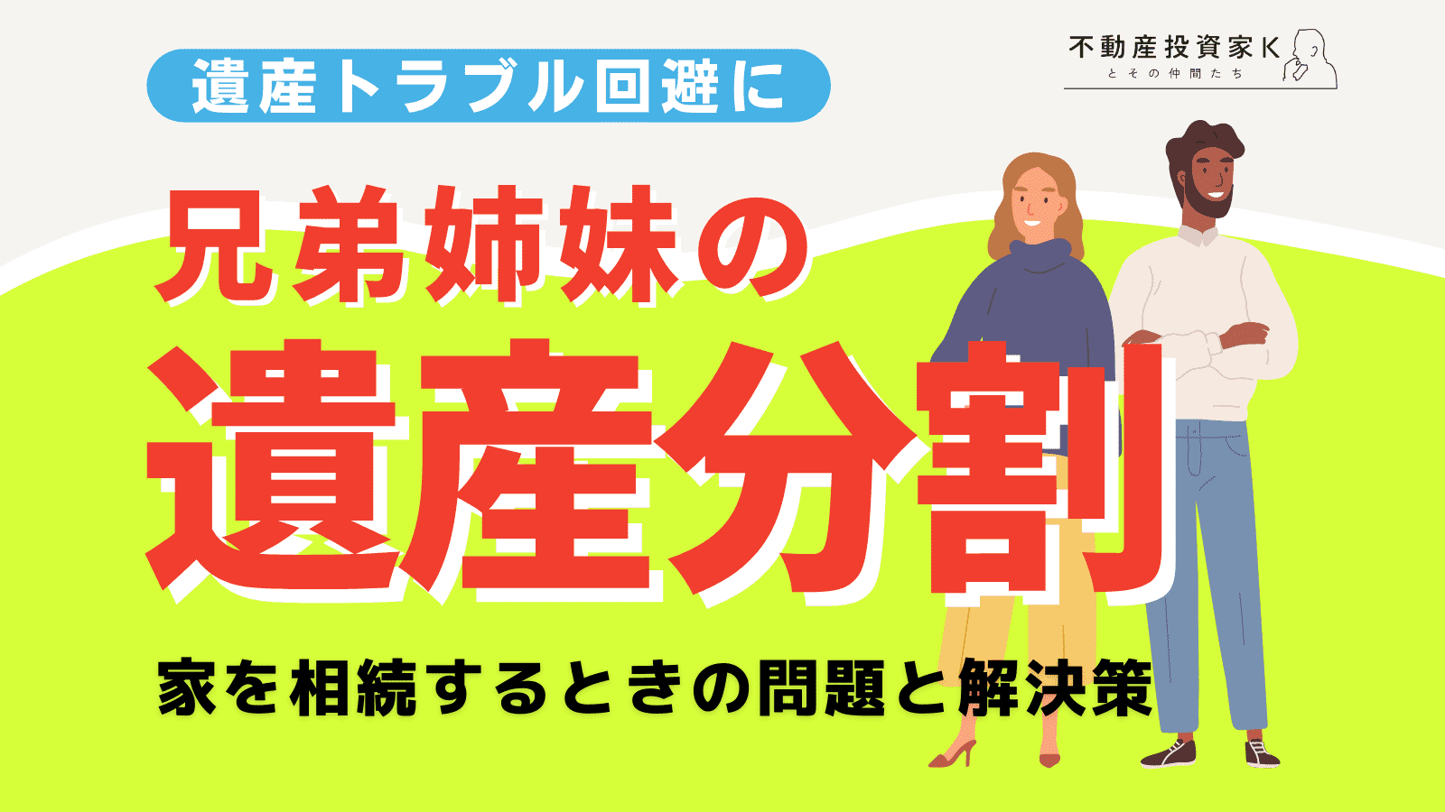 兄弟姉妹で家を相続するときの問題とは？遺産分割の4つの方法と対処法