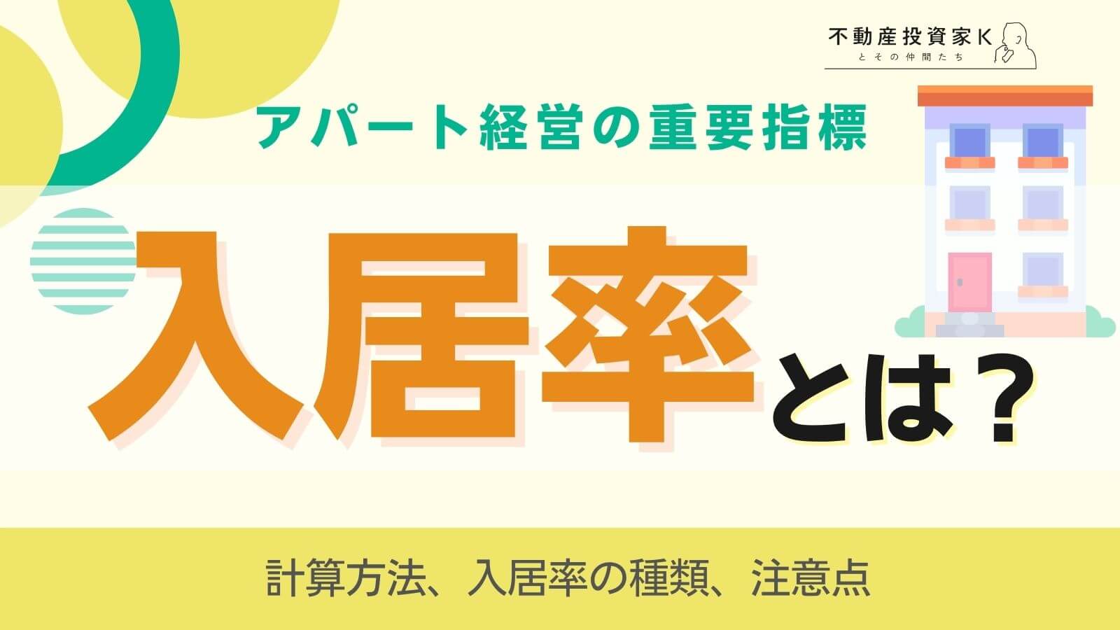 入居率の重要性と目安とは？計算方法や入居率アップの方法も解説