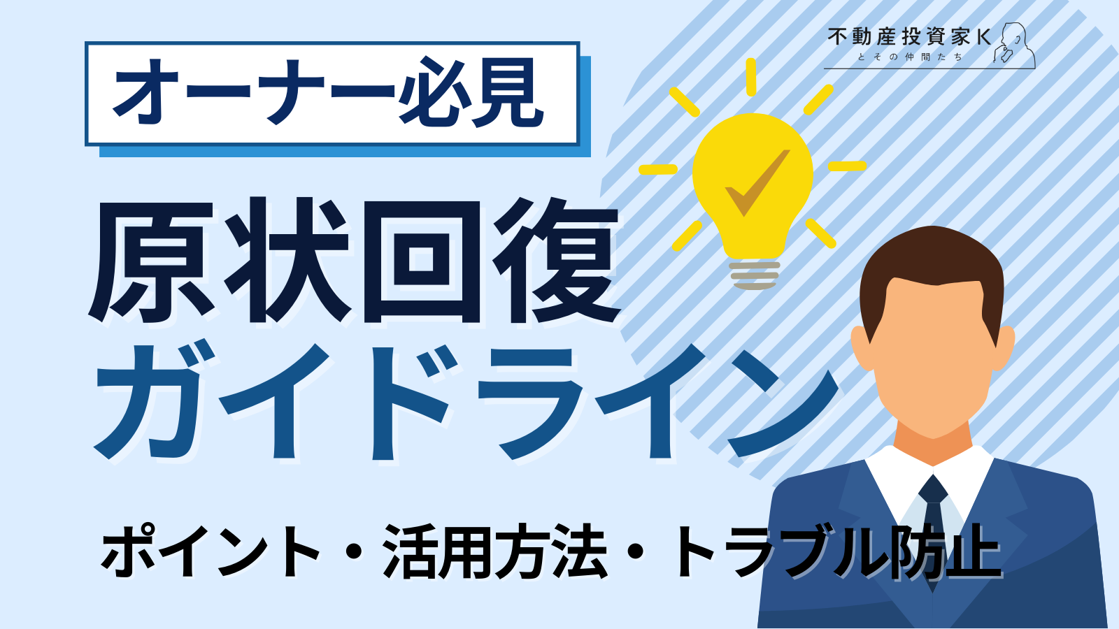 原状回復ガイドラインとは？賃貸オーナーが知っておきたい原状回復の重要性