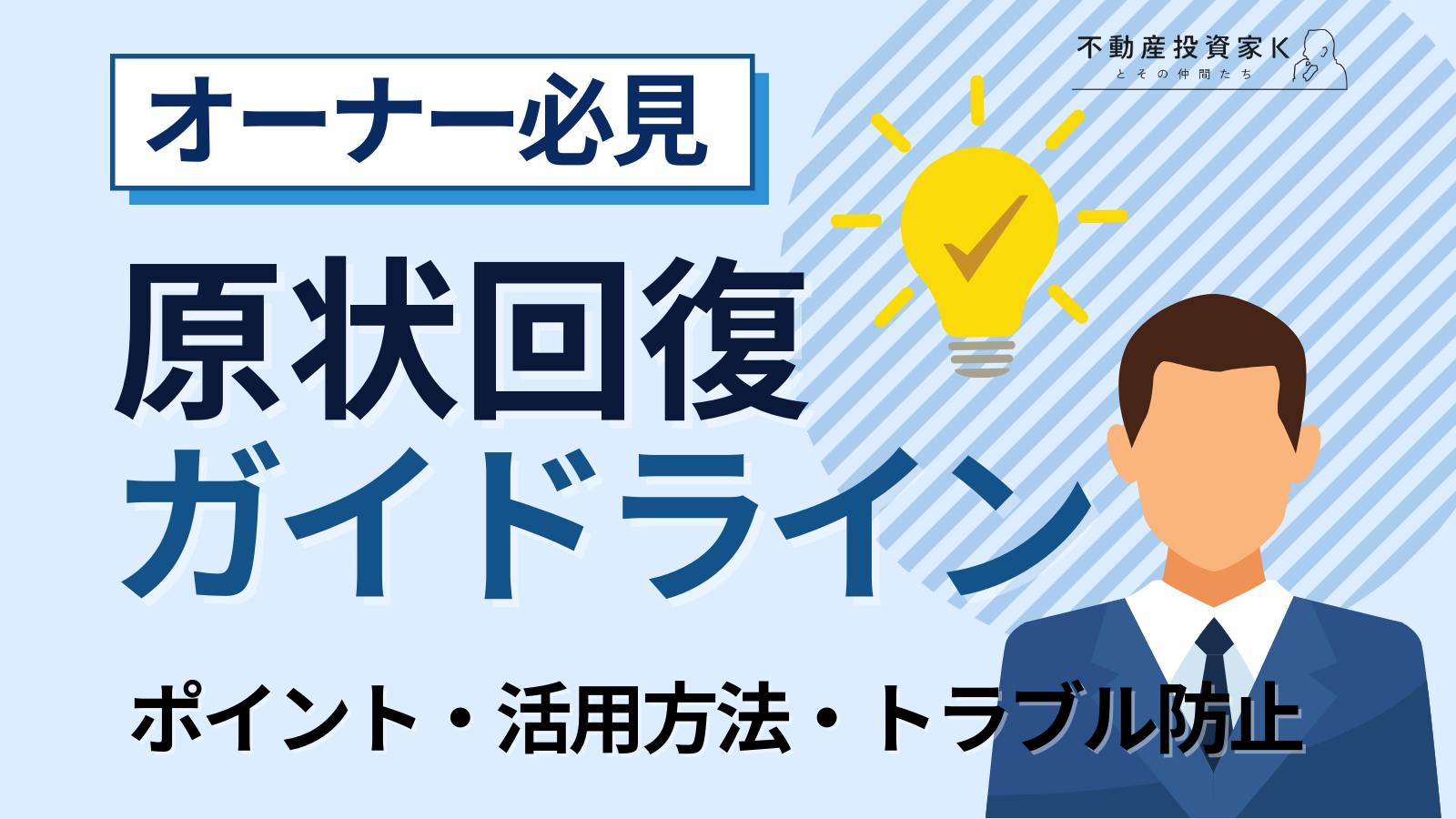 原状回復ガイドラインとは？　賃貸オーナーが知っておきたい原状回復の重要性