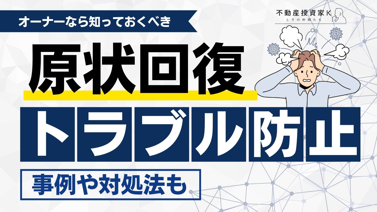原状回復トラブル防止！オーナー向けの対策とは【事例・対処法つき】