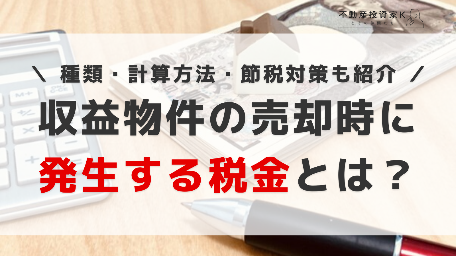 収益物件の売却時にかかる税金とは？　種類と計算方法、節税対策も紹介