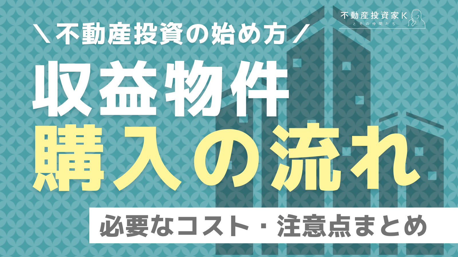 収益物件を購入する流れとは？不動産投資を行う際にかかるコストと注意点