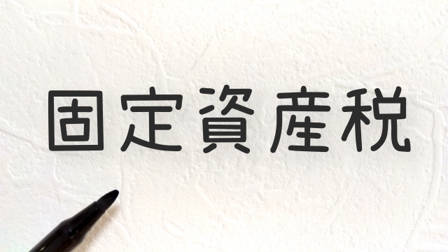 固定資産税