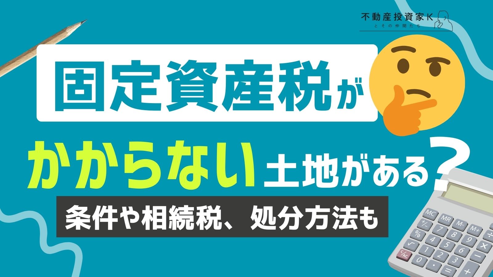 固定資産税がかからない土地の条件は？相続の場合や処分するときの対処法