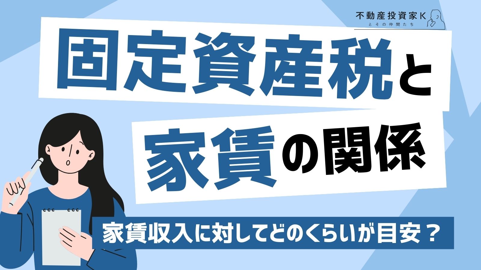固定資産税が家賃の決め方に影響する？固定資産税は家賃の何パーセントが目安なのか