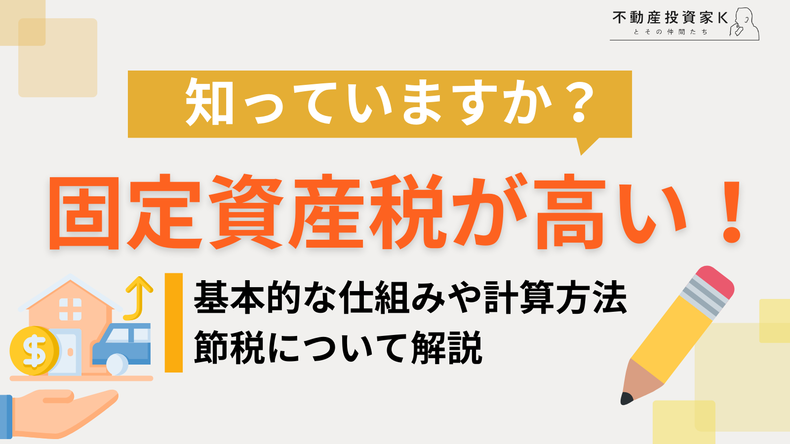 固定資産税が高い！節税方法や高い理由、固定資産税の基礎知識を解説