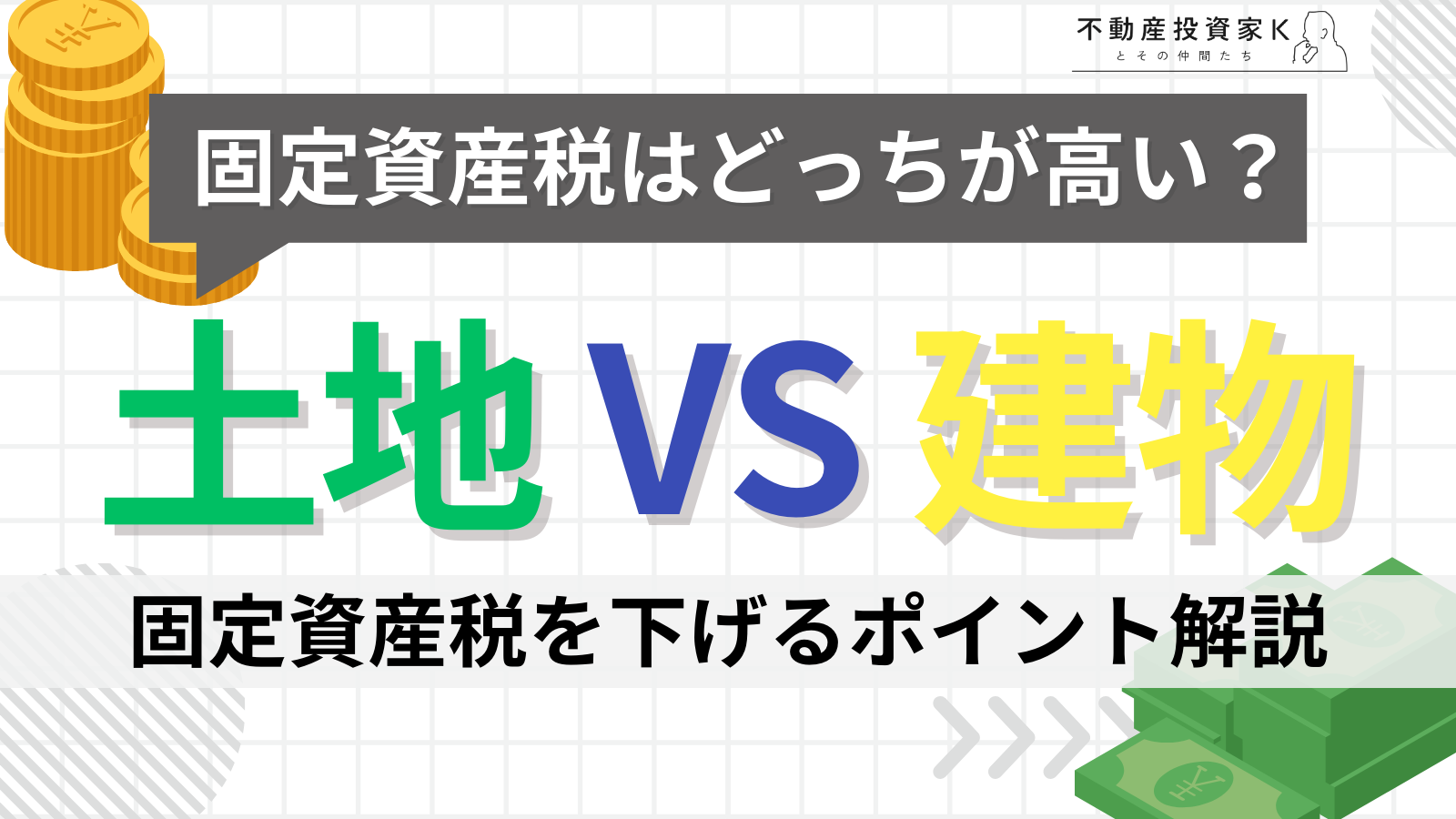 固定資産税は土地と建物のどちらが高くなる？計算方法と税金を下げる方法も