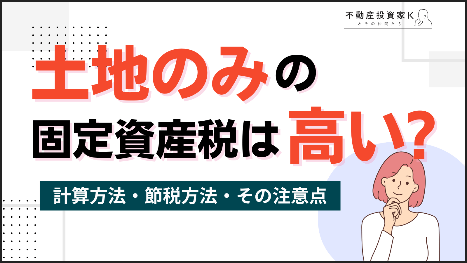 土地のみの固定資産税は高い？計算方法や節税方法を紹介