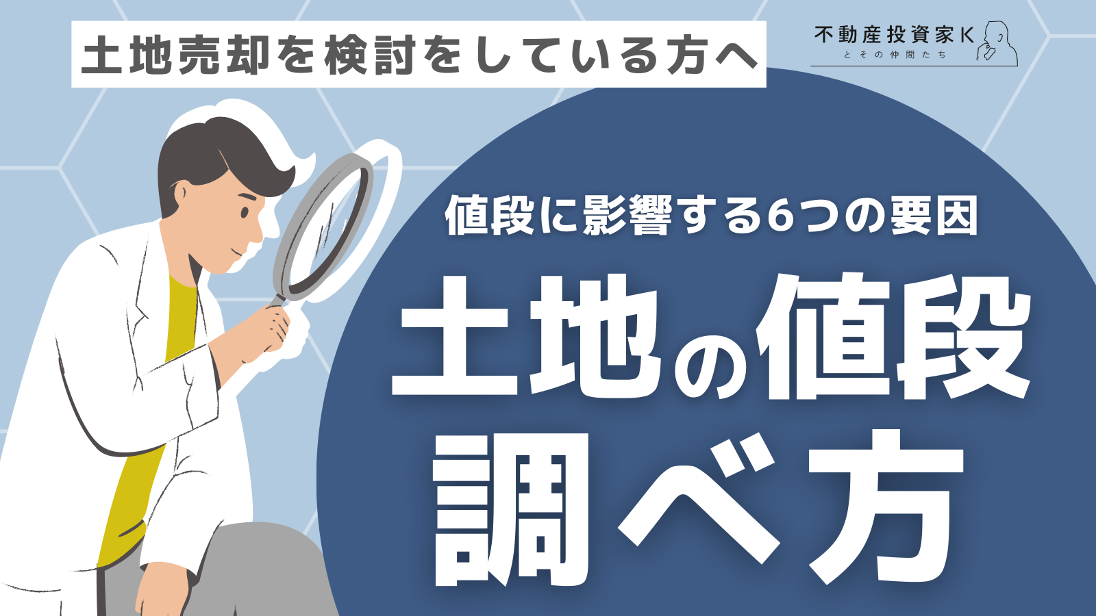 土地の値段の調べ方を徹底解説！土地の値段に影響する6つの要因とは