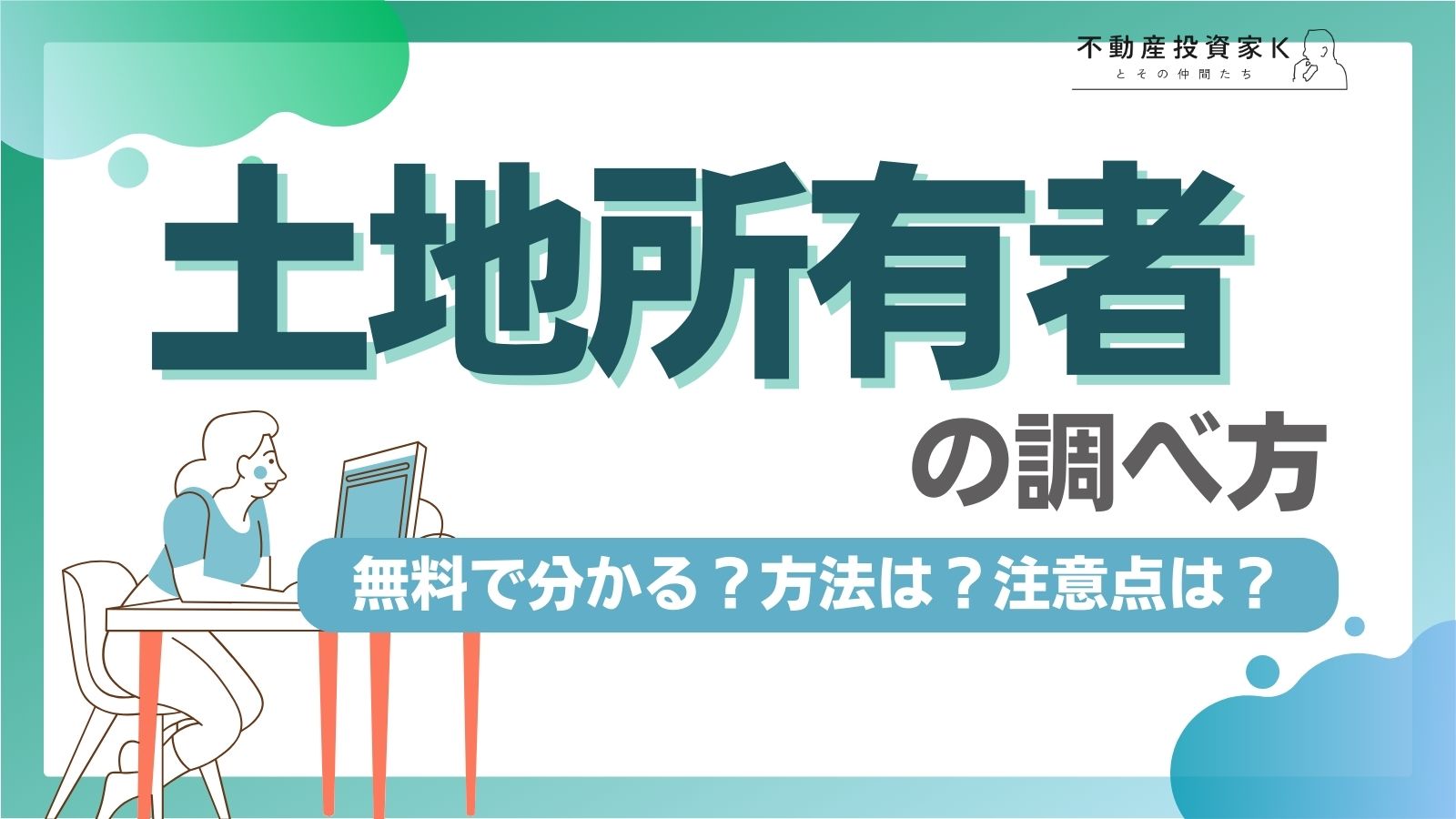 土地の所有者を無料で調べる方法はある？調べる方法と費用、注意点