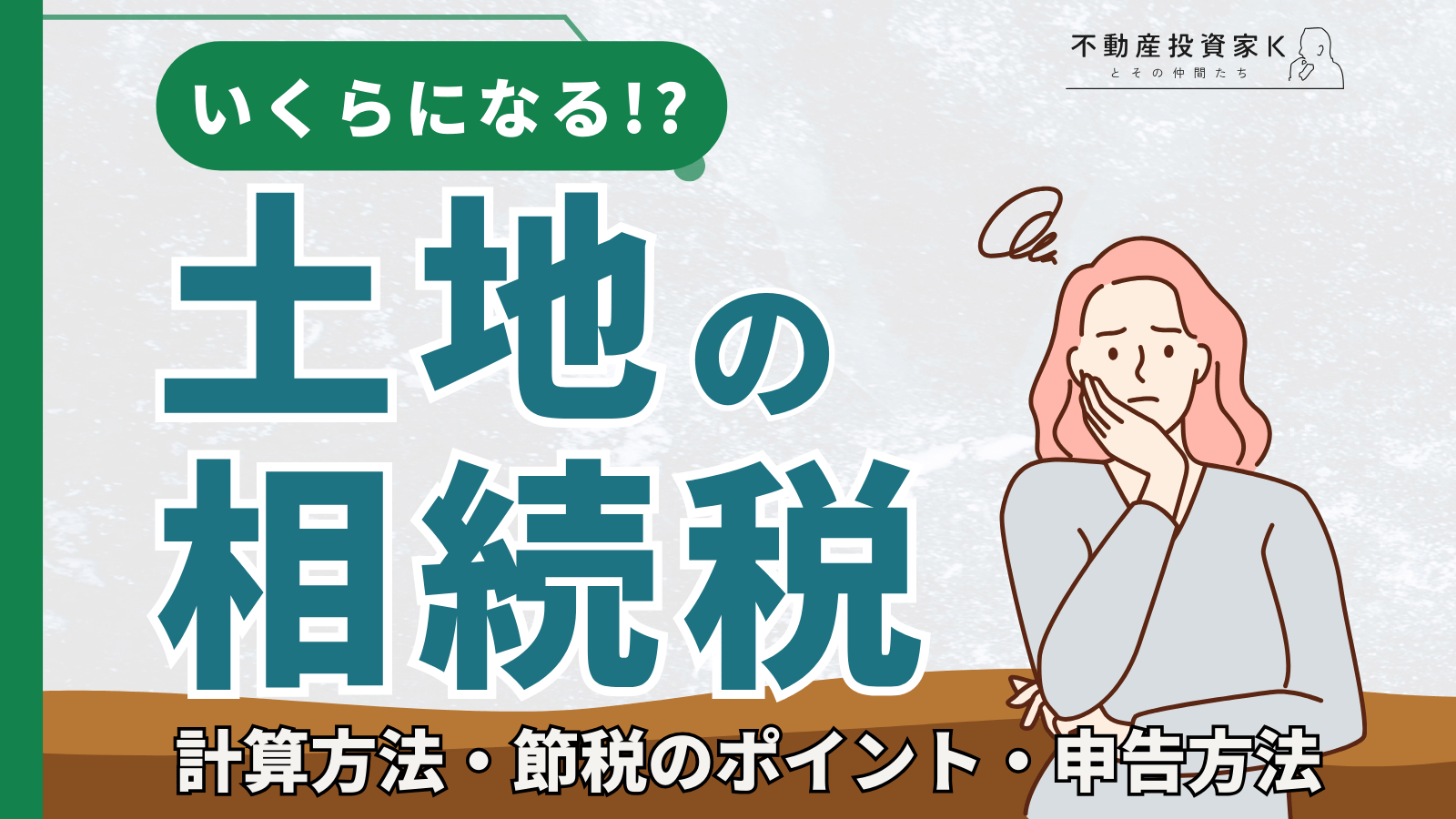 土地の相続税はいくらになる？計算方法、節税・特例の活用、申告方法まで