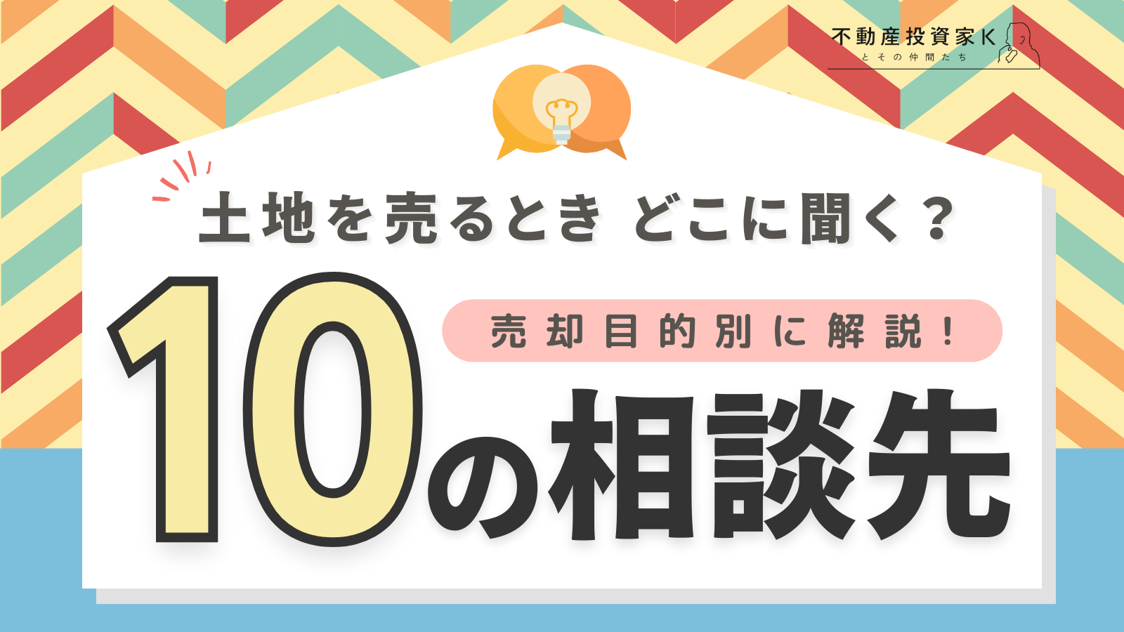 土地を売りたいときどこに相談する？目的別に10の相談先を解説